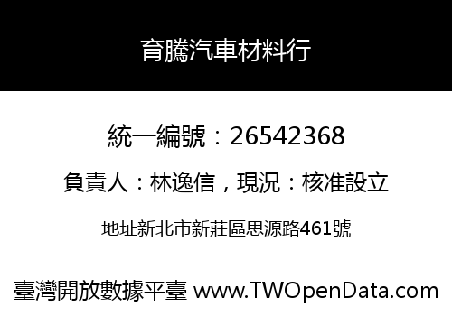 育騰汽車材料行