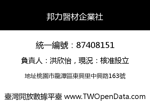 邦力醫材企業社