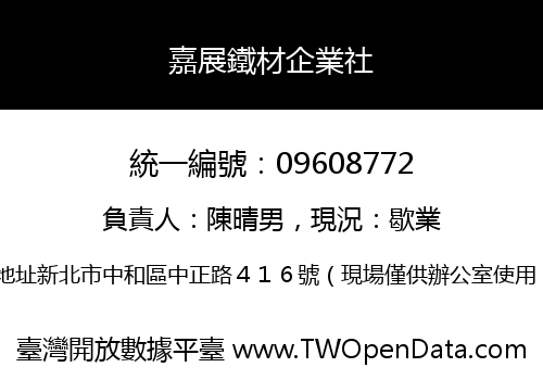 嘉展鐵材企業社