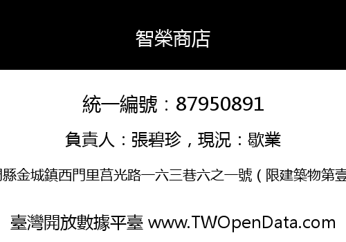 智榮商店