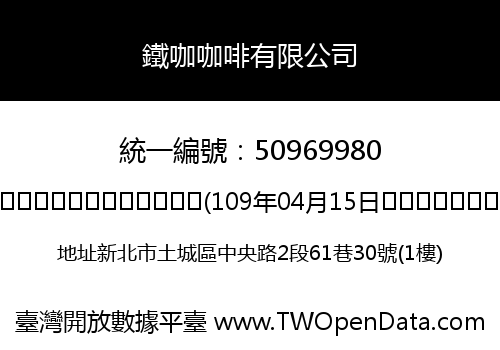 鐵咖咖啡有限公司