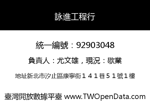 詠進工程行