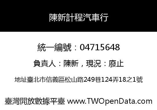陳新計程汽車行