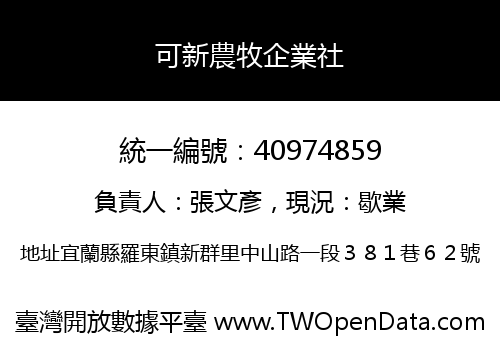 可新農牧企業社