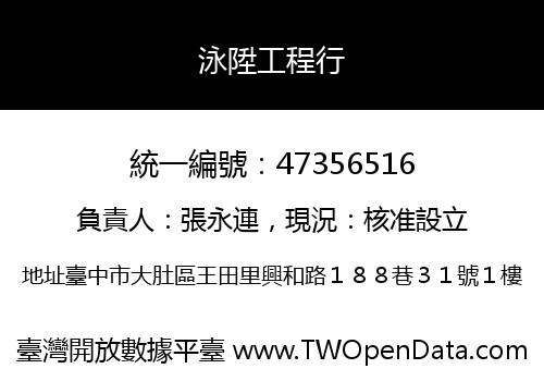 泳陞工程行