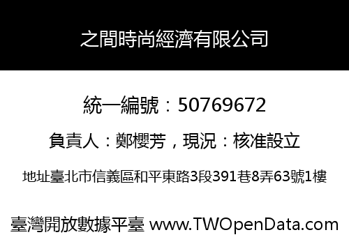 之間時尚經濟有限公司