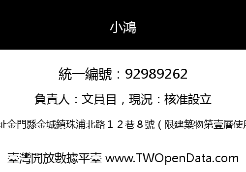 小鴻