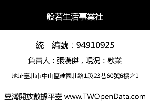 般若生活事業社