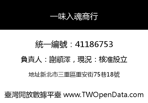 一味入魂商行