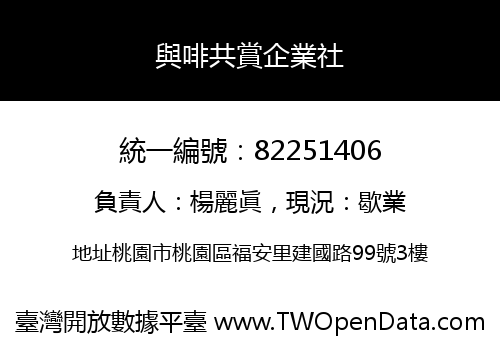 與啡共賞企業社