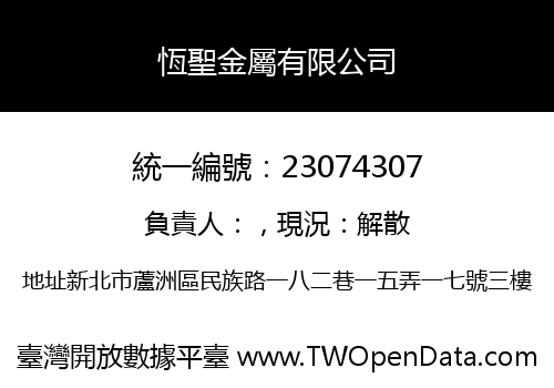 恆聖金屬有限公司