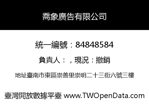 喬象廣告有限公司