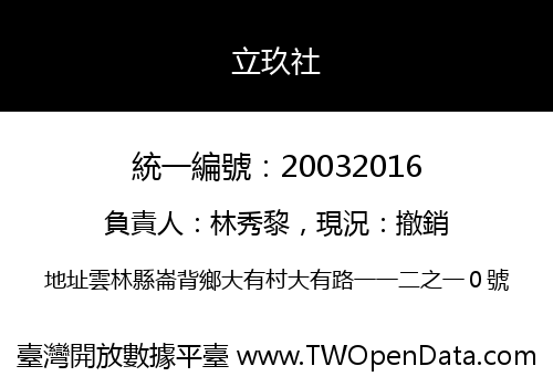 立玖社