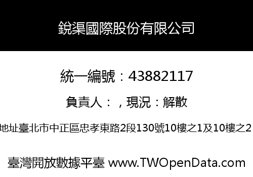 銳渠國際股份有限公司
