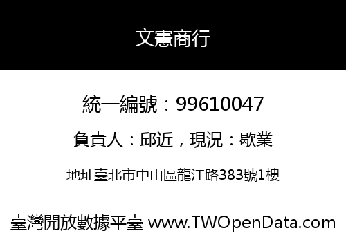 文憲商行