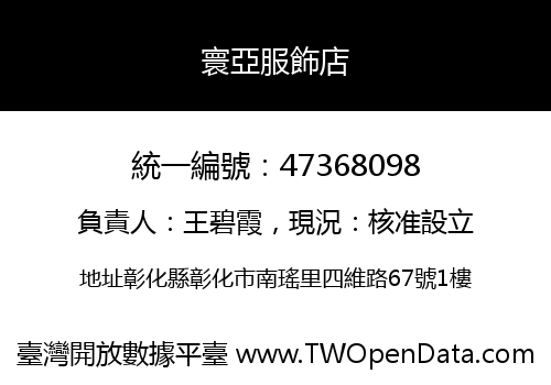 寰亞服飾店