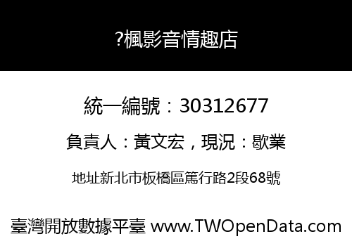 ?楓影音情趣店
