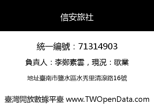 信安旅社