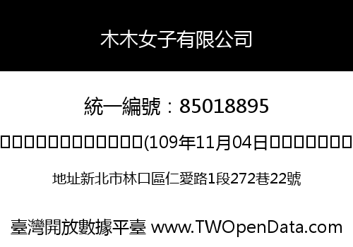 木木女子有限公司