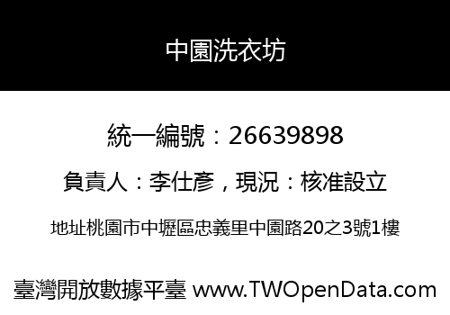 中園洗衣坊