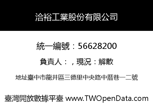 洽裕工業股份有限公司