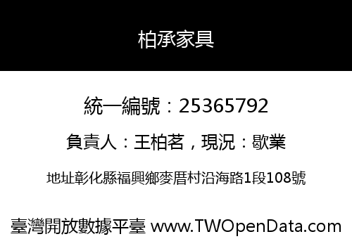 柏承家具