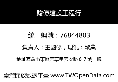 駿億建設工程行