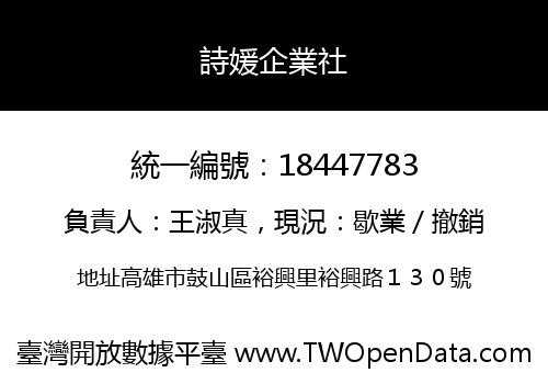 詩媛企業社
