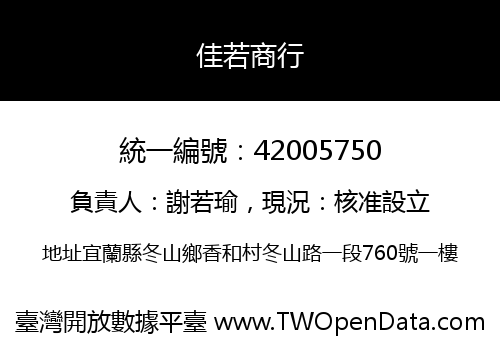 佳若商行