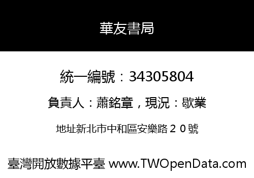 華友書局