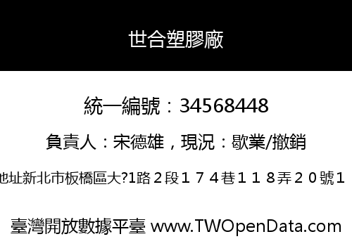 世合塑膠廠