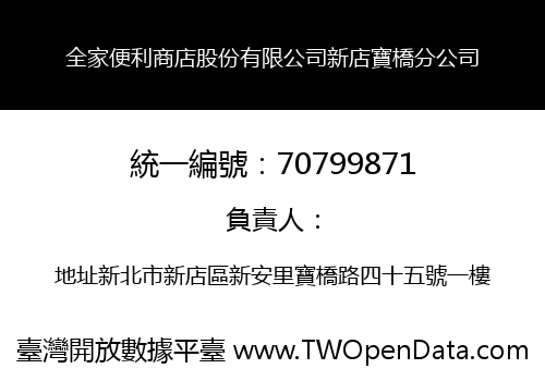 全家便利商店股份有限公司新店寶橋分公司