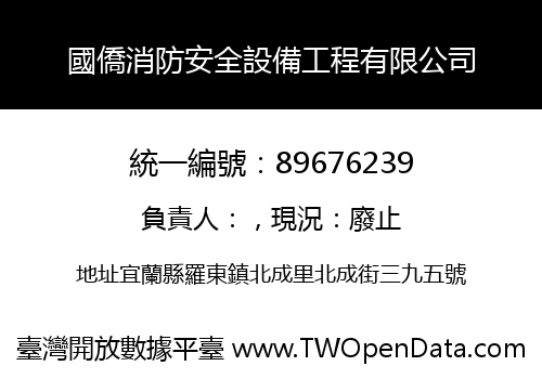 國僑消防安全設備工程有限公司