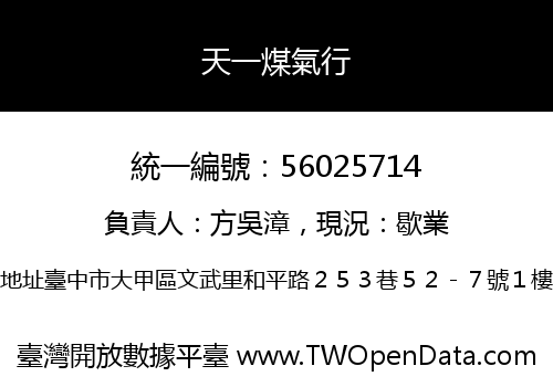 天一煤氣行