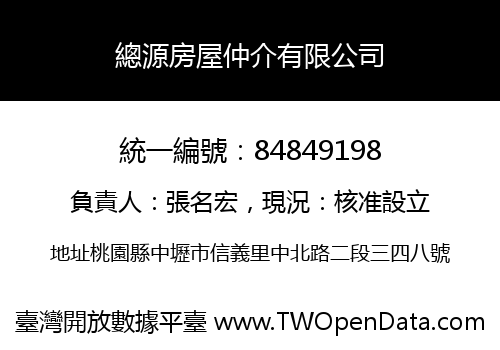 總源房屋仲介有限公司