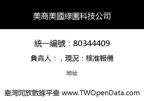 美商美國綠園科技公司