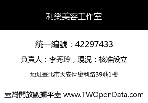 利樂美容工作室