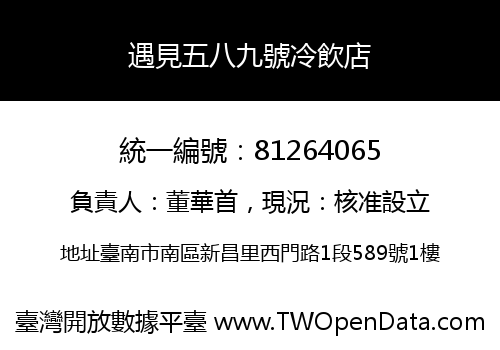 遇見五八九號冷飲店