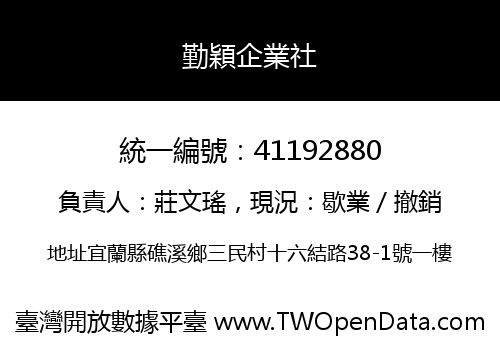 勤穎企業社