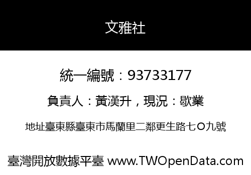 文雅社