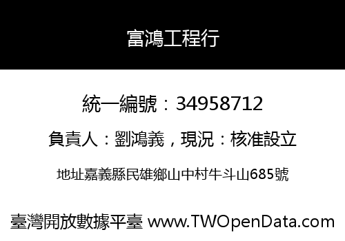 富鴻工程行