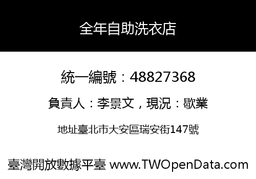 全年自助洗衣店