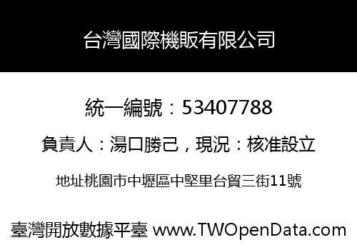 台灣國際機販有限公司