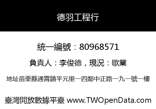 德羽工程行
