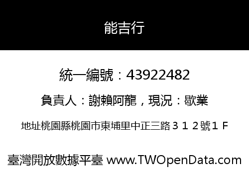 能吉行