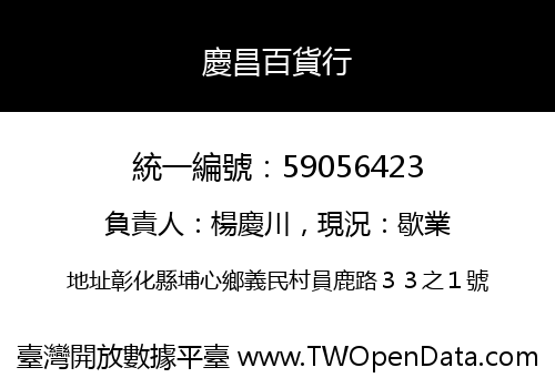 慶昌百貨行