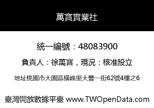 萬寶實業社