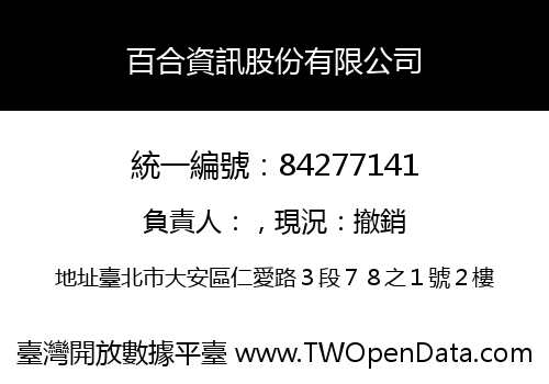 百合資訊股份有限公司