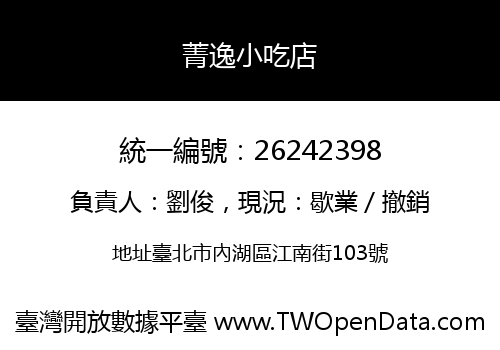 菁逸小吃店