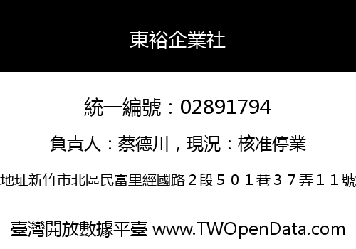 東裕企業社